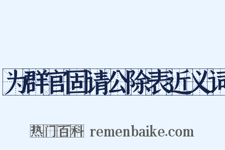 为群官固请公除表近义词是什么意思的图片